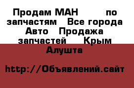 Продам МАН 19.414 по запчастям - Все города Авто » Продажа запчастей   . Крым,Алушта